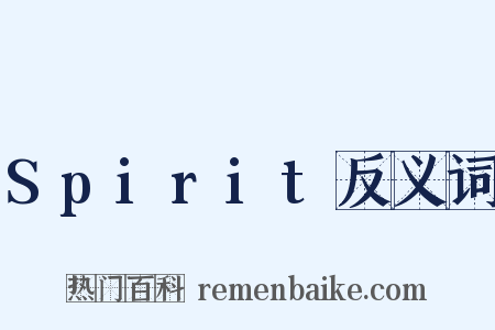 Spirit反义词是什么意思的图片